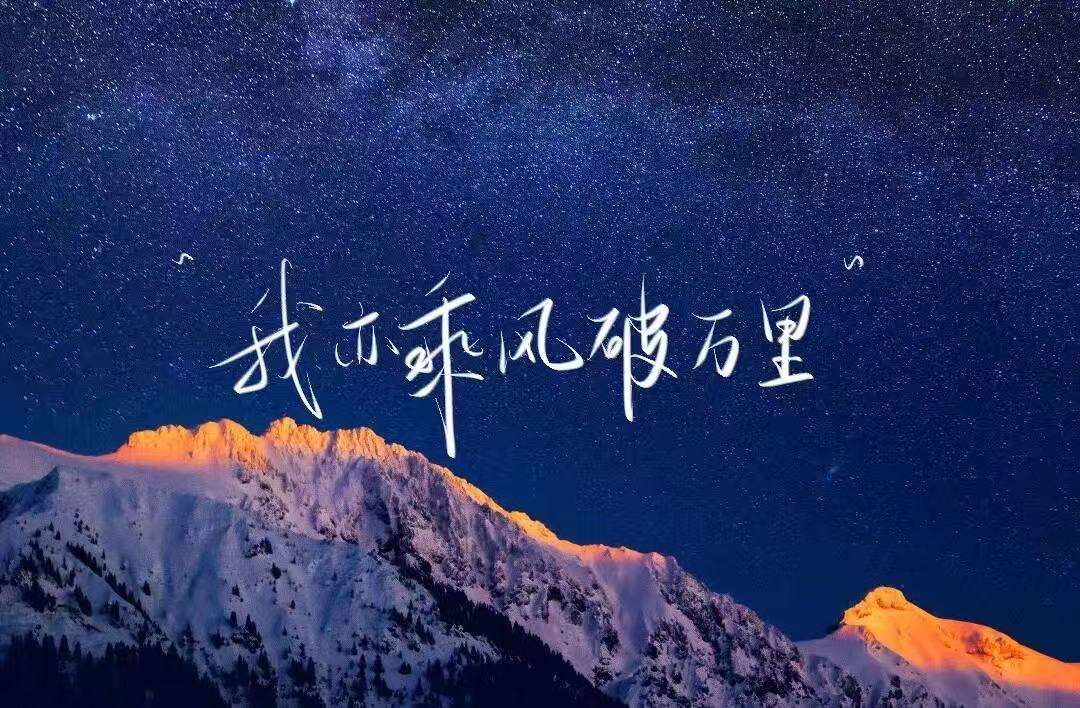 雪山星空背景上的中文题字